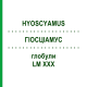 ГИОСЦИАМУС (HYOSCYAMUS) LM XXX глобули 5 г - Гомеопатия DHU