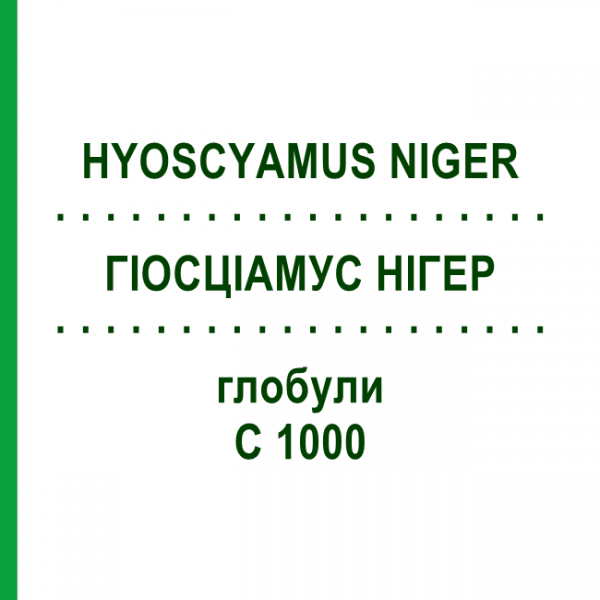 ГІОСЦІАМУС НІГЕР (HYOSCYAMUS NIGER) C 1000 глобули 1,5 г - Гомеопатія GUDJONS