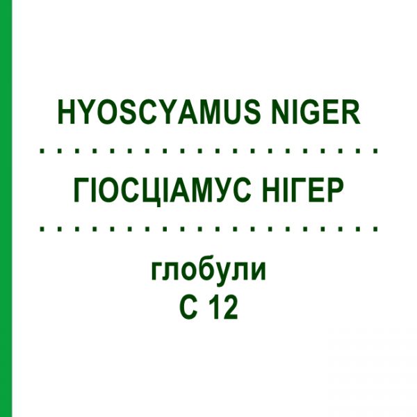 ГИОСЦИАМУС НИГЕР (HYOSCYAMUS NIGER) C 12 глобули 1,5 г - Гомеопатия GUDJONS
