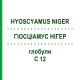 ГИОСЦИАМУС НИГЕР (HYOSCYAMUS NIGER) C 12 глобули 1,5 г - Гомеопатия GUDJONS