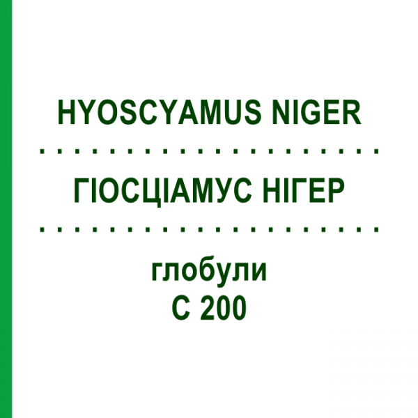 ГИОСЦИАМУС НИГЕР (HYOSCYAMUS NIGER) C 200 глобули 0,5 г - Гомеопатия GUDJONS