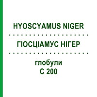ГІОСЦІАМУС НІГЕР (HYOSCYAMUS NIGER) C 200 глобули 10 г - Гомеопатія SPAGYRA