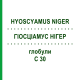 ГИОСЦИАМУС НИГЕР (HYOSCYAMUS NIGER) C 30 глобули 0,5 г - Гомеопатия GUDJONS