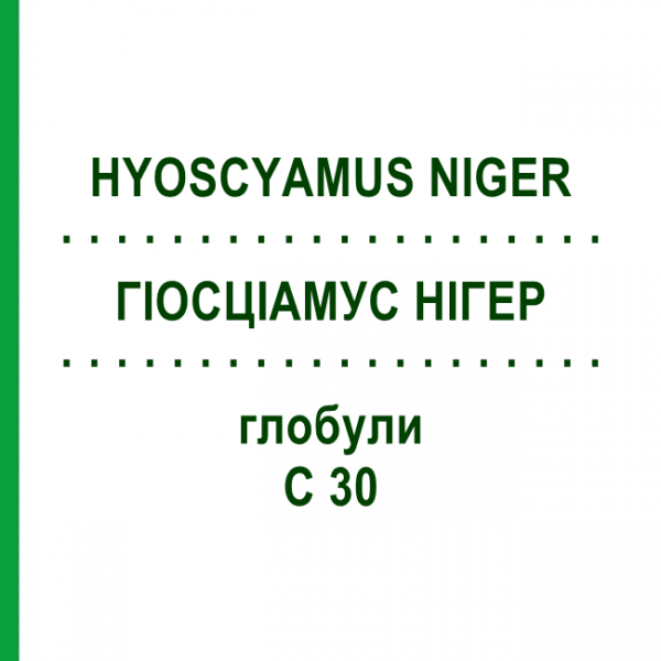 ГИОСЦИАМУС НИГЕР (HYOSCYAMUS NIGER) C 30 глобули 1,5 г - Гомеопатия GUDJONS