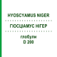 ГІОСЦІАМУС НІГЕР (HYOSCYAMUS NIGER) D 200 глобули 10 г - Гомеопатія SPAGYRA