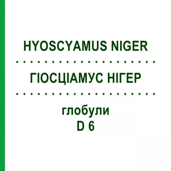 ГІОСЦІАМУС НІГЕР (HYOSCYAMUS NIGER) D 6 глобули 10 г - Гомеопатія SPAGYRA