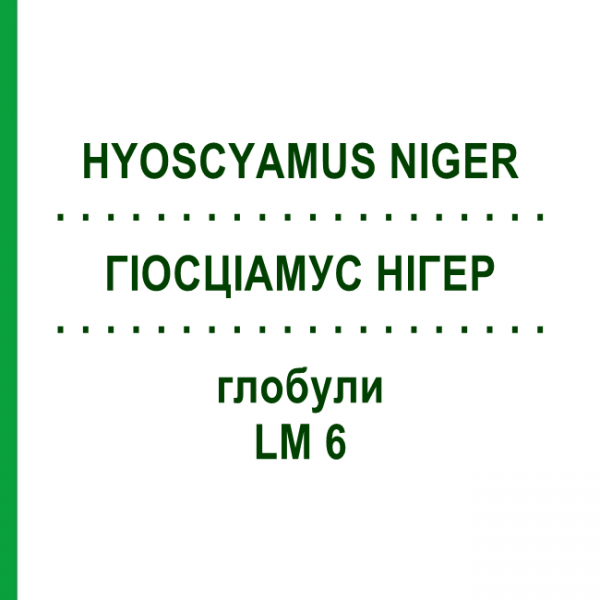ГІОСЦІАМУС НІГЕР (HYOSCYAMUS NIGER) LM 6 глобули 10 г - Гомеопатія SPAGYRA