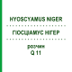 ГИОСЦИАМУС НИГЕР (HYOSCYAMUS NIGER) Q 11 раствор 15 мл - Гомеопатия GUDJONS