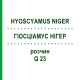 ГИОСЦИАМУС НИГЕР (HYOSCYAMUS NIGER) Q 23 раствор 15 мл - Гомеопатия GUDJONS