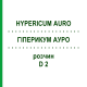 ГИПЕРИКУМ АУРО (HYPERICUM AURO) D 2 раствор 50 мл - Гомеопатия WELEDA