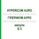 ГИПЕРИКУМ АУРО (HYPERICUM AURO) D 3 ампулы 8x1 мл - Гомеопатия WELEDA