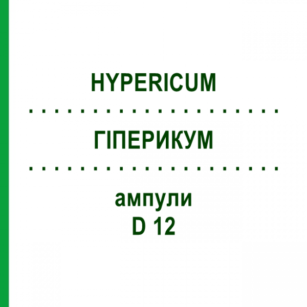 ГИПЕРИКУМ (HYPERICUM) D 12 ампулы 8x1 мл - Гомеопатия DHU