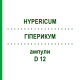 ГИПЕРИКУМ (HYPERICUM) D 12 ампулы 8x1 мл - Гомеопатия DHU