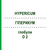 ГІПЕРИКУМ (HYPERICUM) D 2 глобули 20 г - Гомеопатія WALA HEILMITTEL