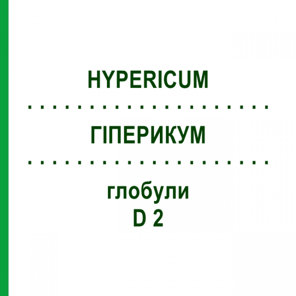 ГИПЕРИКУМ (HYPERICUM) D 2 глобули 20 г - Гомеопатия WALA HEILMITTEL