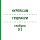 ГИПЕРИКУМ (HYPERICUM) D 2 глобули 20 г - Гомеопатия WALA HEILMITTEL