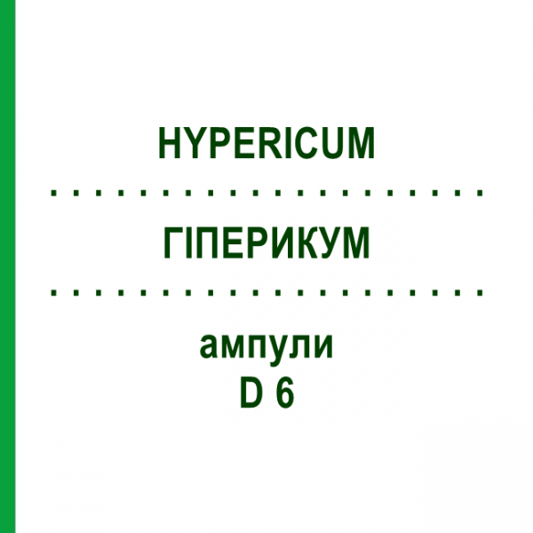 ГИПЕРИКУМ (HYPERICUM) D 6 ампулы 8x1 мл - Гомеопатия DHU