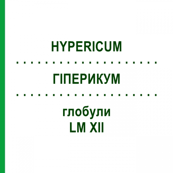 ГИПЕРИКУМ (HYPERICUM) LM XII глобули 5 г - Гомеопатия DHU