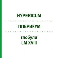 ГИПЕРИКУМ (HYPERICUM) LM XVIII глобули 5 г - Гомеопатия DHU