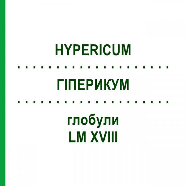 ГИПЕРИКУМ (HYPERICUM) LM XVIII глобули 5 г - Гомеопатия DHU