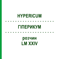 ГІПЕРИКУМ (HYPERICUM) LM XXIV розчин 10 мл - Гомеопатія DHU