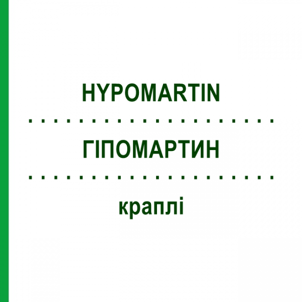 ГИПОМАРТИН (HYPOMARTIN) капли 100 мл - Гомеопатия HOFMANN & SOMMER