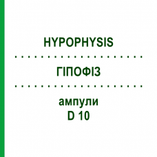 ГИПОФИЗ (HYPOPHYSIS) D 10 ампулы 10x1 мл - Гомеопатия WALA HEILMITTEL