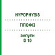 ГИПОФИЗ (HYPOPHYSIS) D 10 ампулы 10x1 мл - Гомеопатия WALA HEILMITTEL