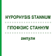 ГІПОФІЗИС СТАННУМ (HYPOPHYSIS STANNUM) ампули 50x1 мл - Гомеопатія WALA HEILMITTEL