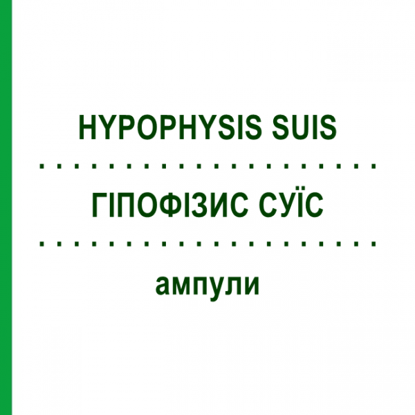 ГИПОФИЗИС СУИС (HYPOPHYSIS SUIS) ампулы 100 шт - Гомеопатия BIOLOGISCHE HEILMITTEL HEEL