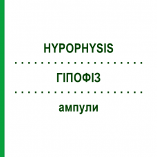 ГИПОФИЗ (HYPOPHYSIS) ампулы 10x1 мл - Гомеопатия WALA HEILMITTEL