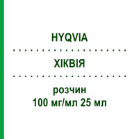 ХИКВИЯ (HYQVIA) 100 мг/мл 25 мл раствор 2,5 г - Иммуноглобулин внесосудистого применения TAKEDA