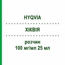 ХИКВИЯ (HYQVIA) 100 мг/мл 25 мл раствор 2,5 г - Иммуноглобулин внесосудистого применения TAKEDA
