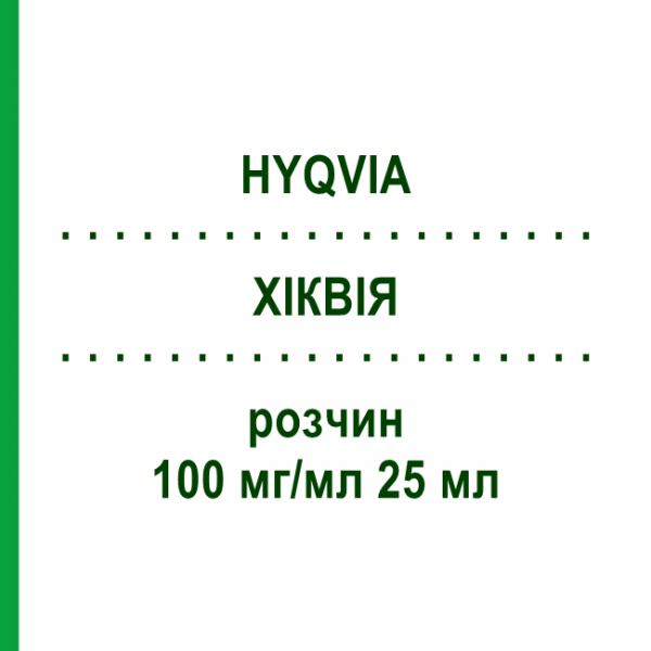 ХИКВИЯ (HYQVIA) 100 мг/мл 25 мл раствор 2,5 г - Иммуноглобулин внесосудистого применения TAKEDA