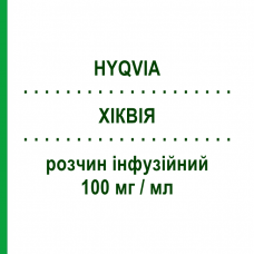 ХИКВИЯ (HYQVIA) 100 мг/мл раствор инфузионный 25 мл - Иммуноглобулин внесосудистого применения TAKEDA