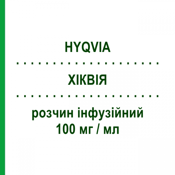 ХИКВИЯ (HYQVIA) 100 мг/мл раствор инфузионный 25 мл - Иммуноглобулин внесосудистого применения TAKEDA