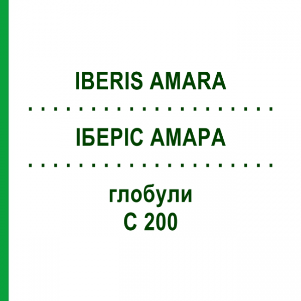 ІБЕРІС АМАРА (IBERIS AMARA) C 200 глобули 10 г - Гомеопатія DHU