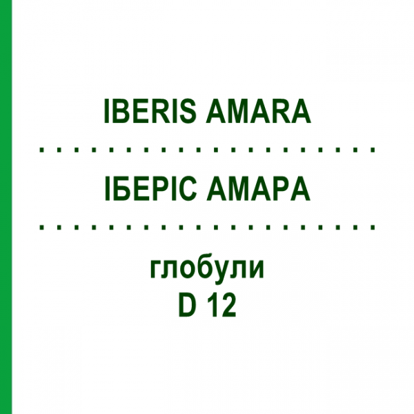 ИБЕРИС АМАРА (IBERIS AMARA) D 12 глобули 10 г - Гомеопатия DHU
