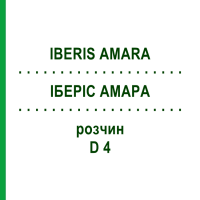 ИБЕРИС АМАРА (IBERIS AMARA) D 4 раствор 50 мл - Гомеопатия DHU