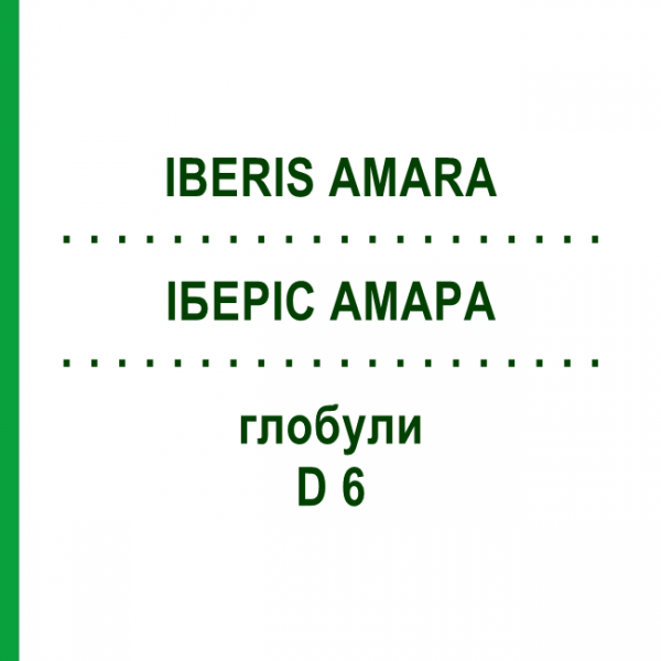 ИБЕРИС АМАРА (IBERIS AMARA) D 6 глобули 10 г - Гомеопатия DHU