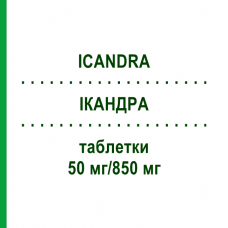 ИКАНДРА (ICANDRA) 50 мг/850 мг таблетки 3x60 шт - Метформин, Вилдаглиптин NOVARTIS