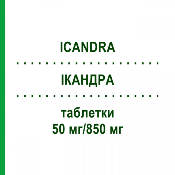 ІКАНДРА (ICANDRA) 50 мг/850 мг таблетки 3x60 шт - Метформін, Вілдагліптин NOVARTIS
