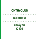 ИХТИОЛУМ (ICHTHYOLUM) C 200 глобули 10 г - Гомеопатия DHU