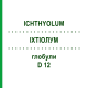 ИХТИОЛУМ (ICHTHYOLUM) D 12 глобули 10 г - Гомеопатия DHU