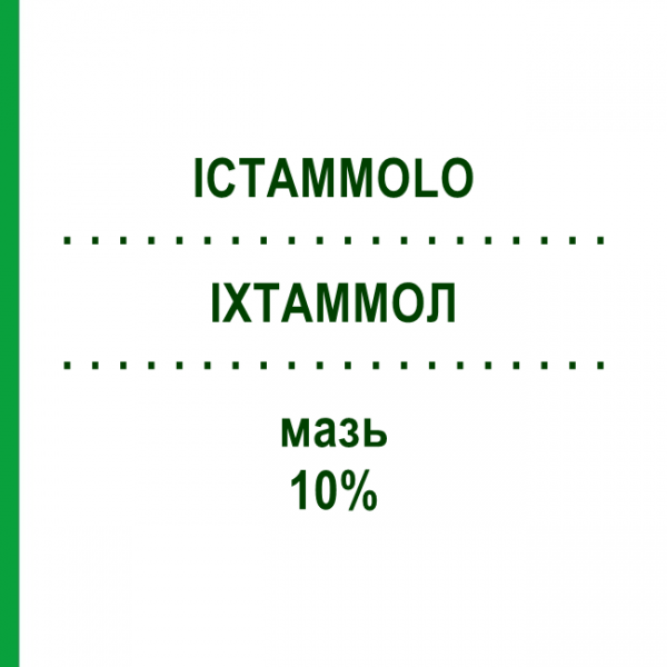 ІХТАММОЛ (ICTAMMOLO) 10% мазь 1000 г - Активні речовини SELLA