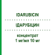 ІДАРУБІЦИН (IDARUBICIN) 1 мг/мл 10 мг концентрат 10 мг - Ідарубіцин HEXAL