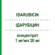 ІДАРУБІЦИН (IDARUBICIN) 1 мг/мл 20 мг концентрат 20 мг - Ідарубіцин HEXAL