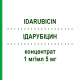 ІДАРУБІЦИН (IDARUBICIN) 1 мг/мл 5 мг концентрат 5 мг - Ідарубіцин HEXAL