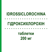 ГІДРОКСИХЛОРОХІН (IDROSSICLOROCHINA) 200 мг таблетки 30 шт - Гідроксихлорохін DOC GENERICI