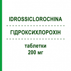 ГІДРОКСИХЛОРОХІН (IDROSSICLOROCHINA) 200 мг таблетки 30 шт - Гідроксихлорохін DOC GENERICI